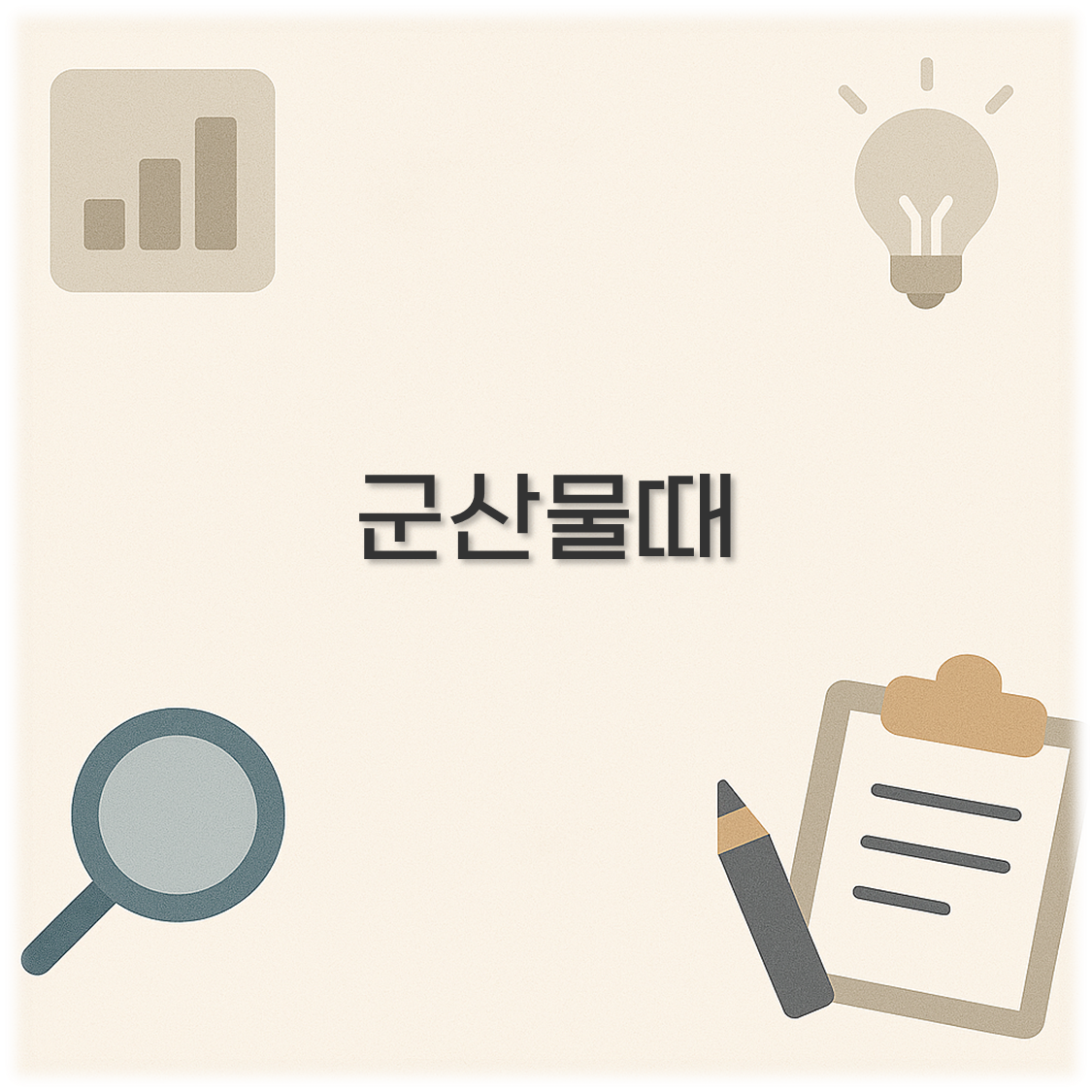 군산물때