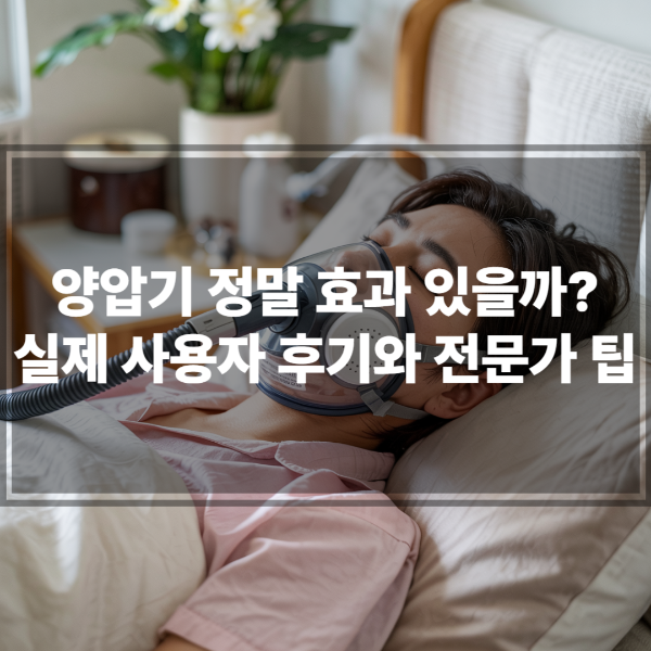 실제 사용자 후기와 전문가 팁: 양압기, 정말 효과 있을까?