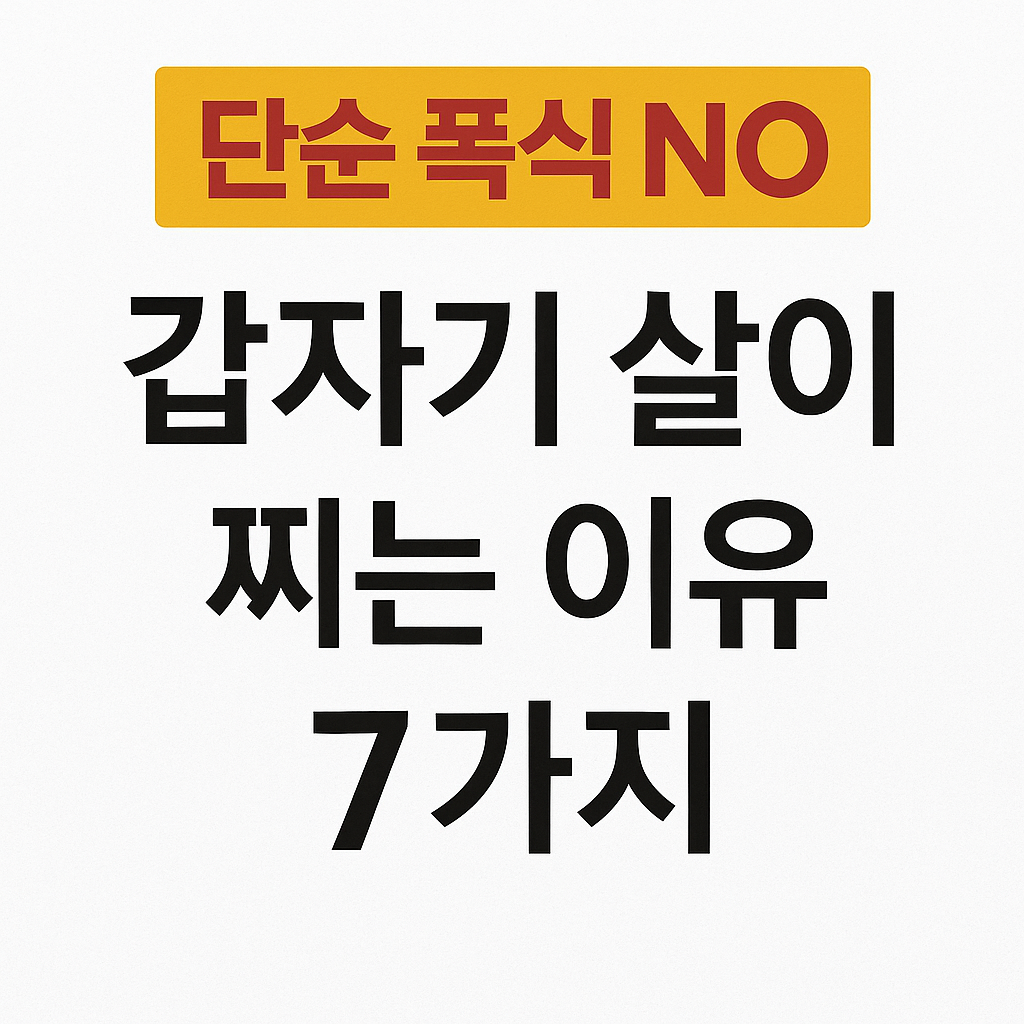 갑자기 살이 찌는 이유 7가지