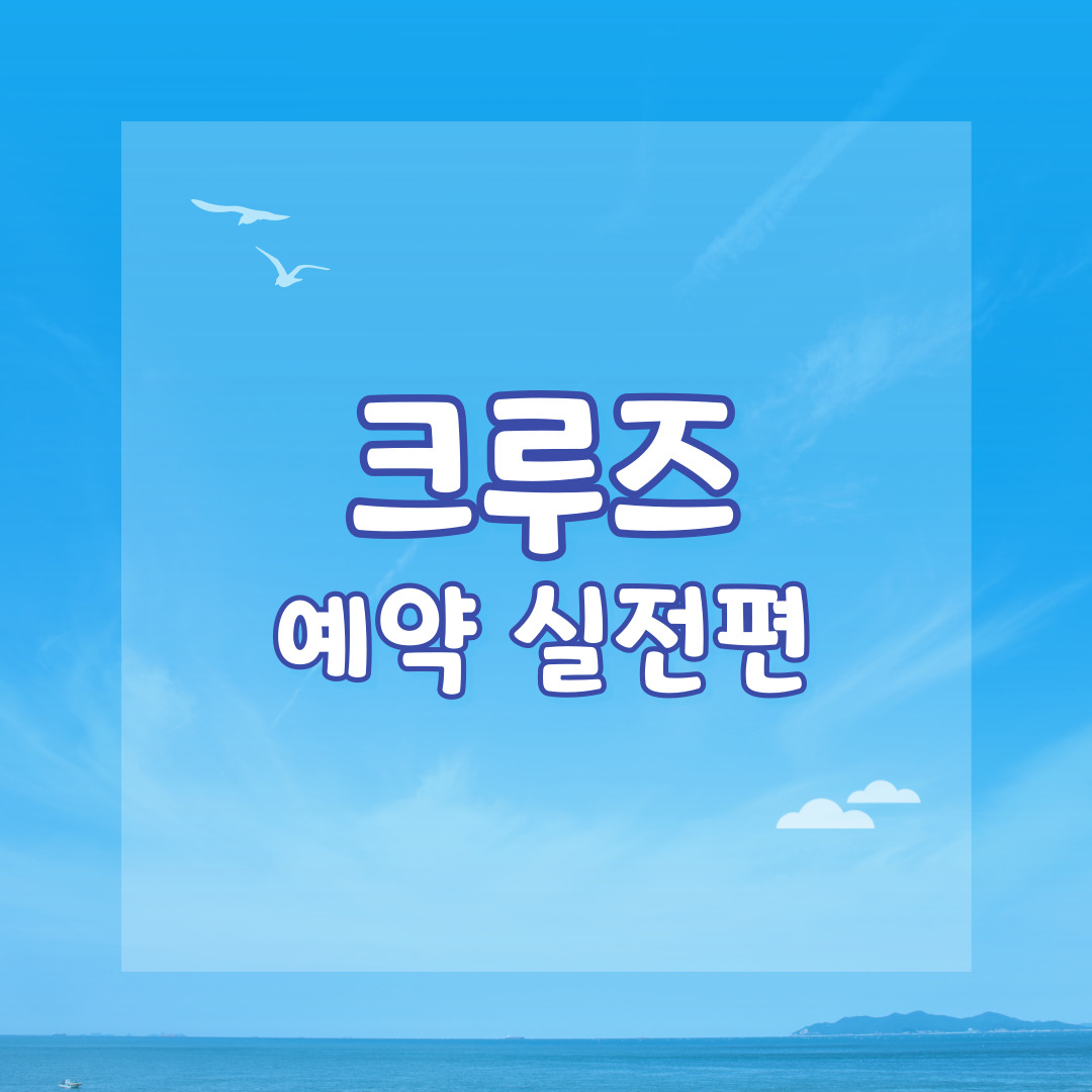 크루즈 예약 실전편