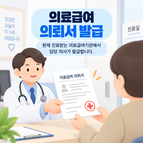 의료급여 의뢰서 의료기관 발급방법