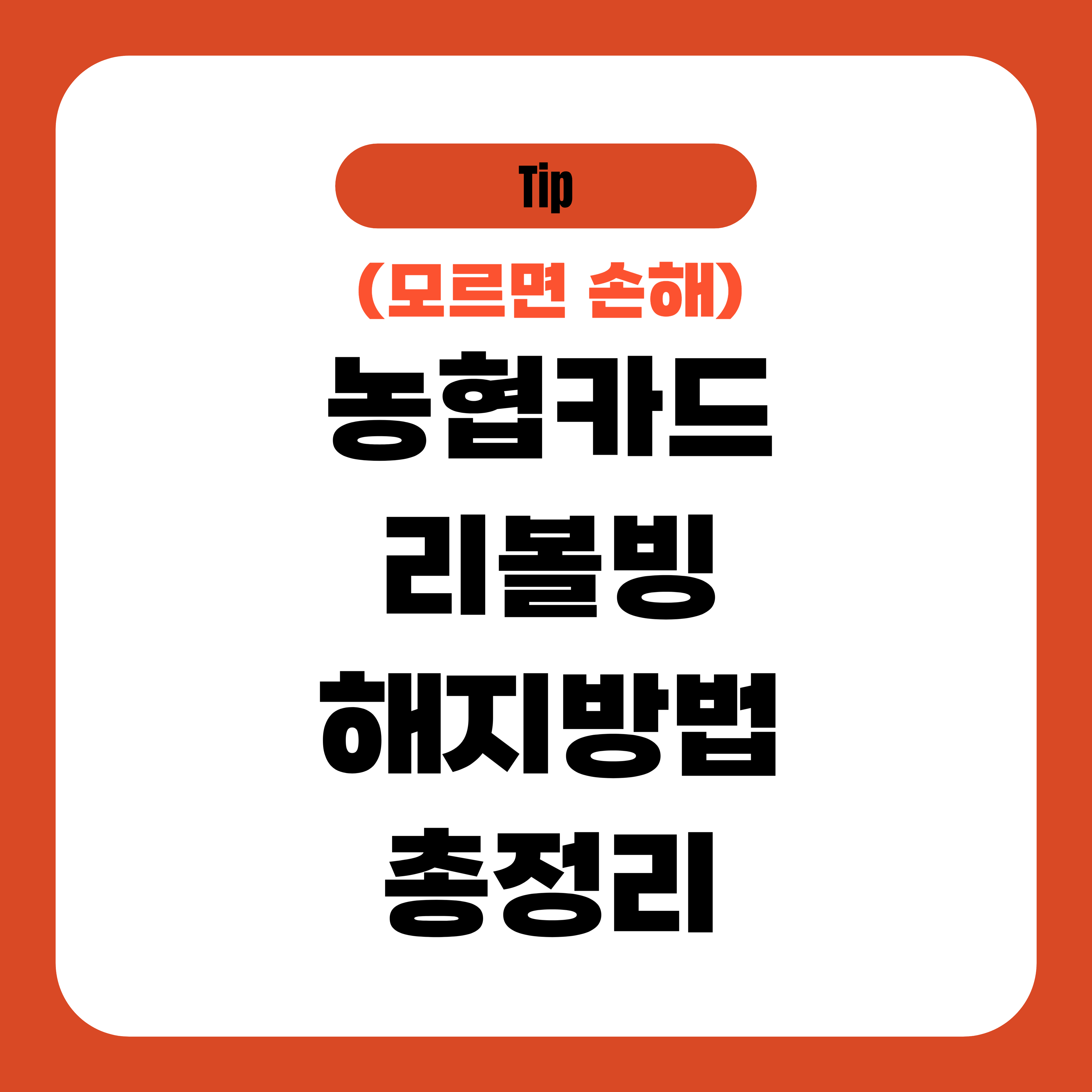 농협카드 리볼빙 해지 방법 (꿀팁)