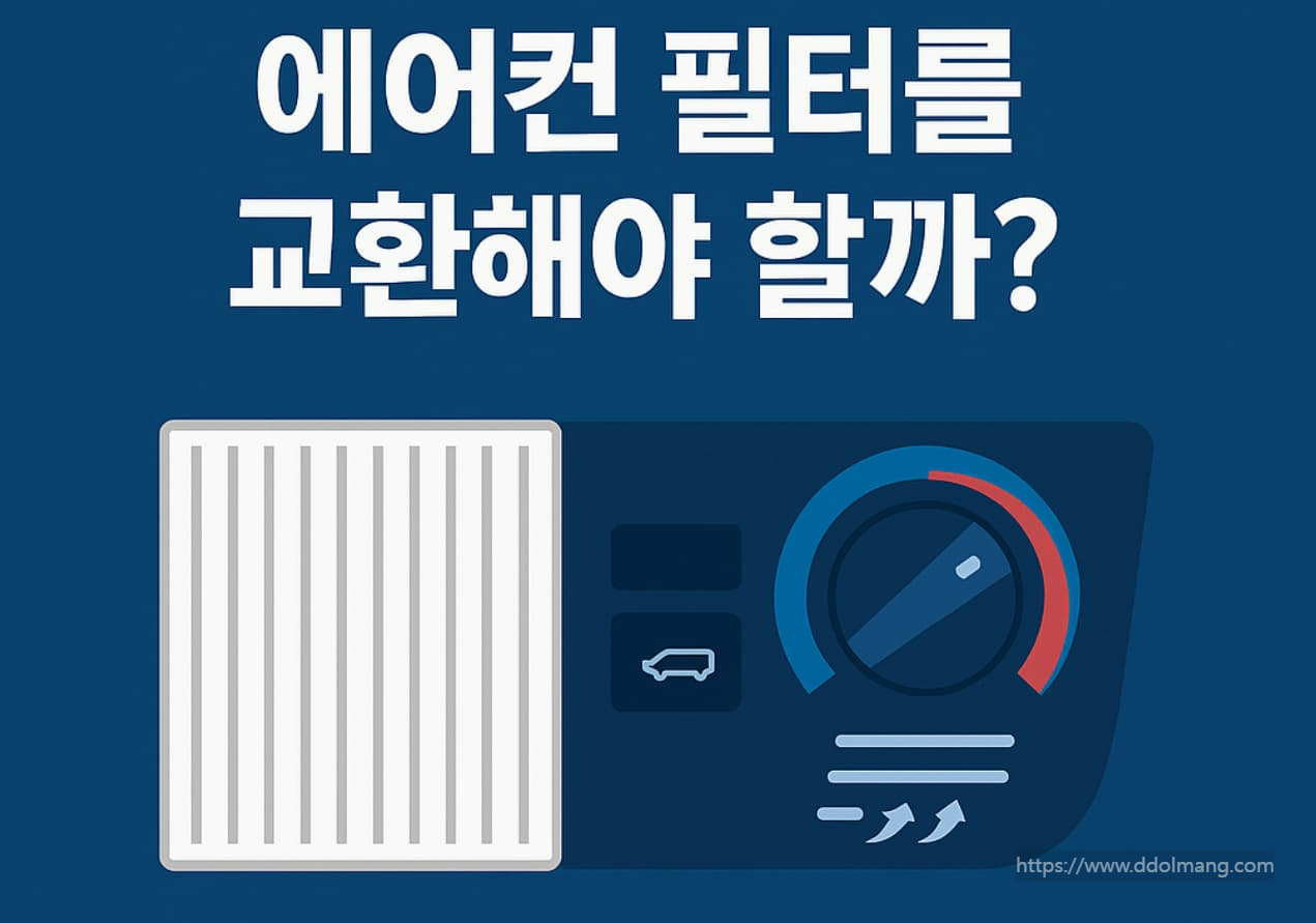 에어컨 필터를 겨울에도 교환해야 할까?