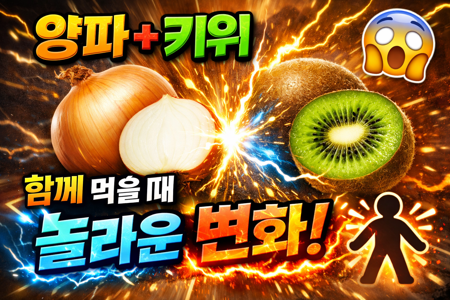 양파와 키위
