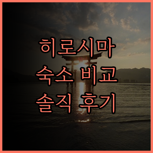 히로시마역 근처 숙소, 네스트 호텔 