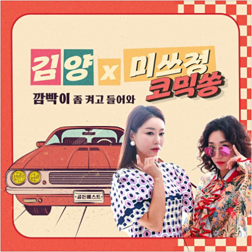 김양 미쓰정 깜빡이 좀 켜고 들어와 앨범 사진