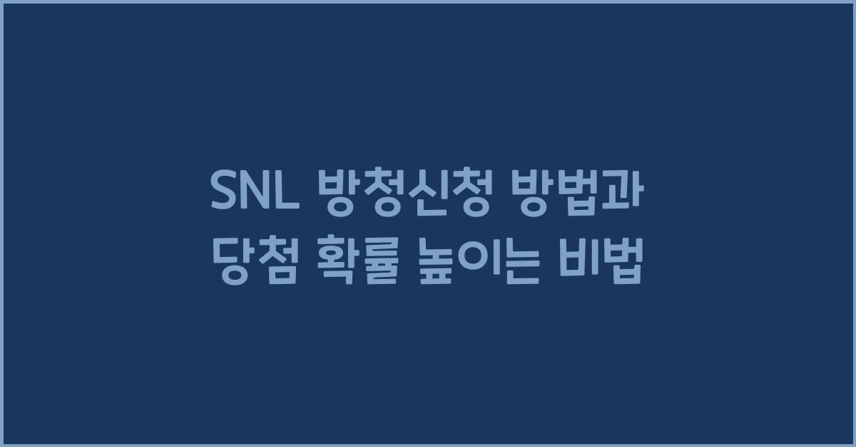 SNL 방청신청 방법과 당첨 확률 높이는 비법