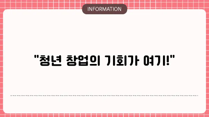 청년창업지원금 지원대상: 요건 확인하기