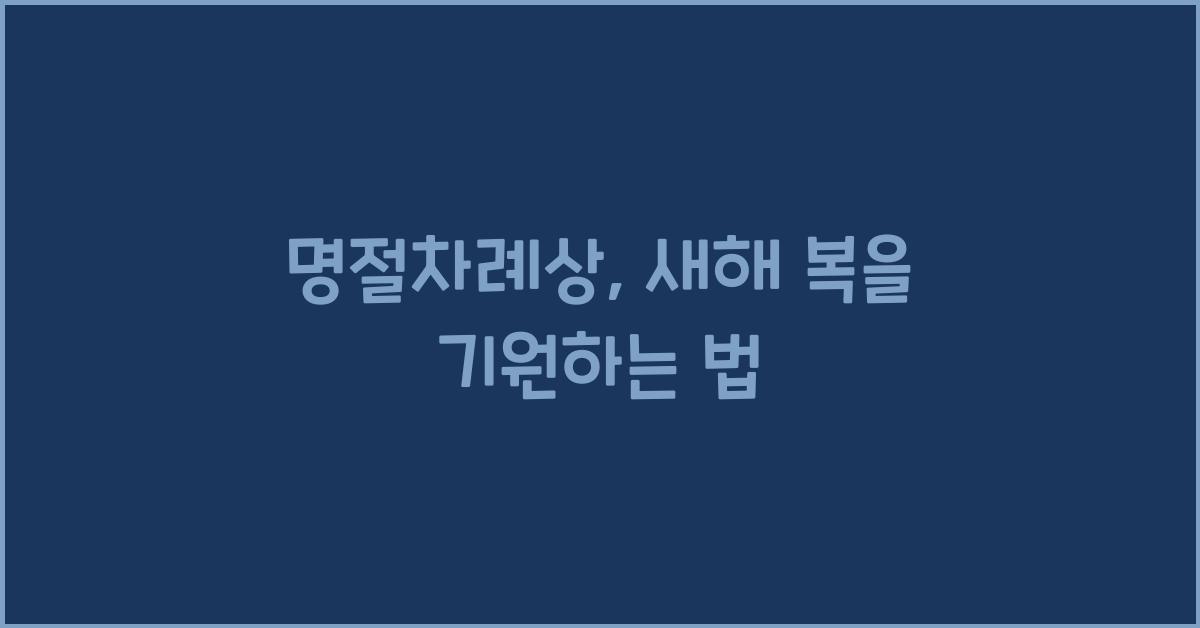 명절차례상
