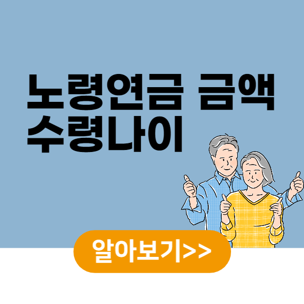 노령연금 금액&amp;#44; 수령나이 조회