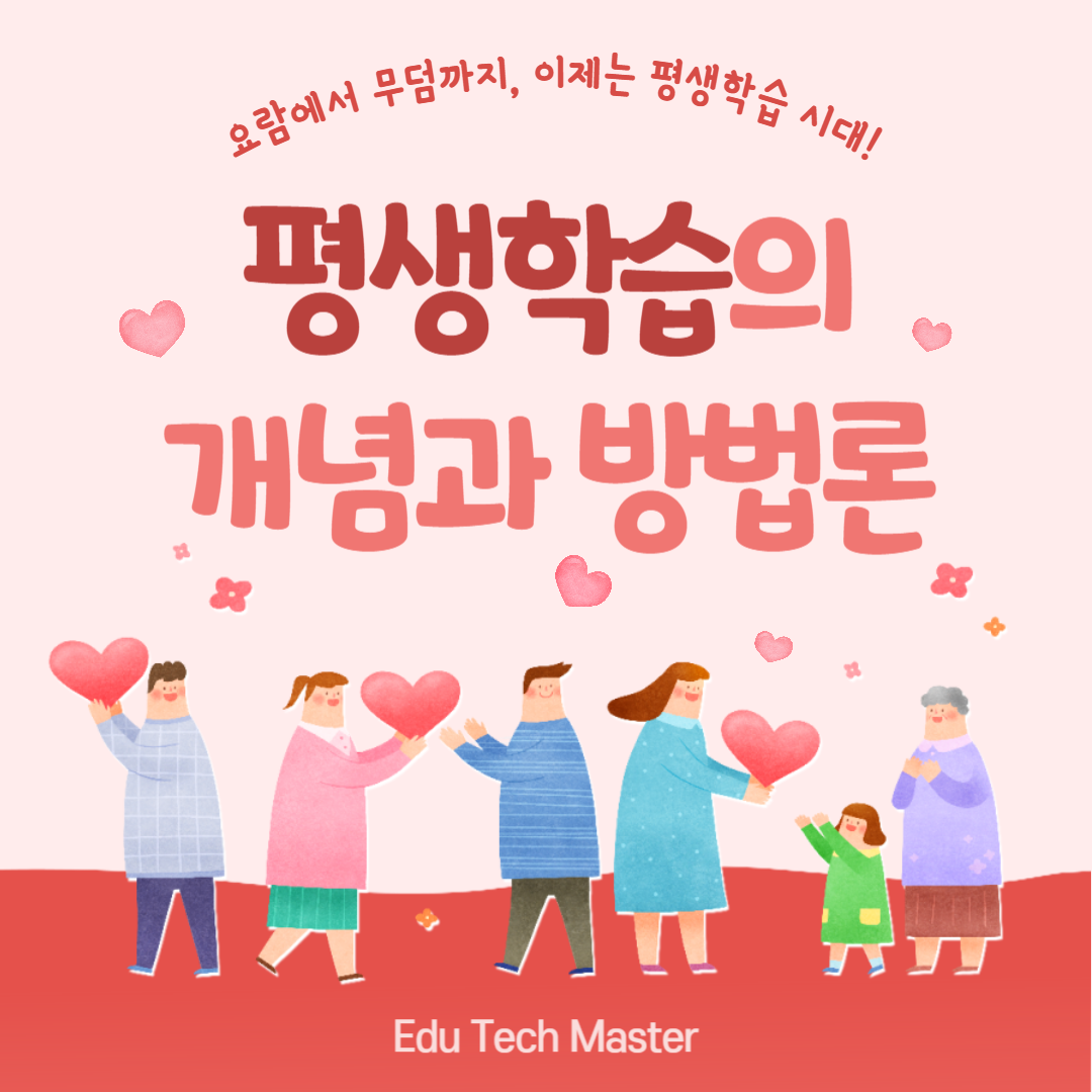 평생교육 평생학습의 개념과 방법론