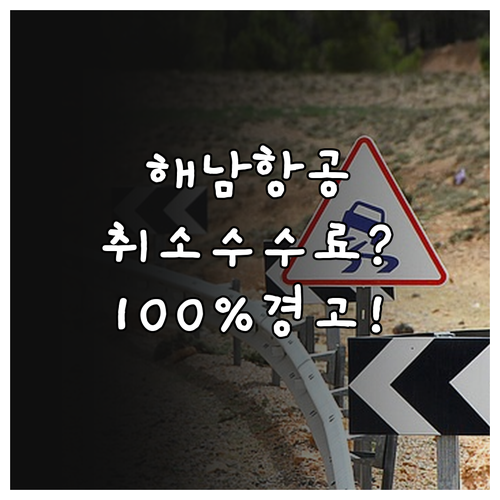해남항공 프로모션 운임 취소 수수료 ..