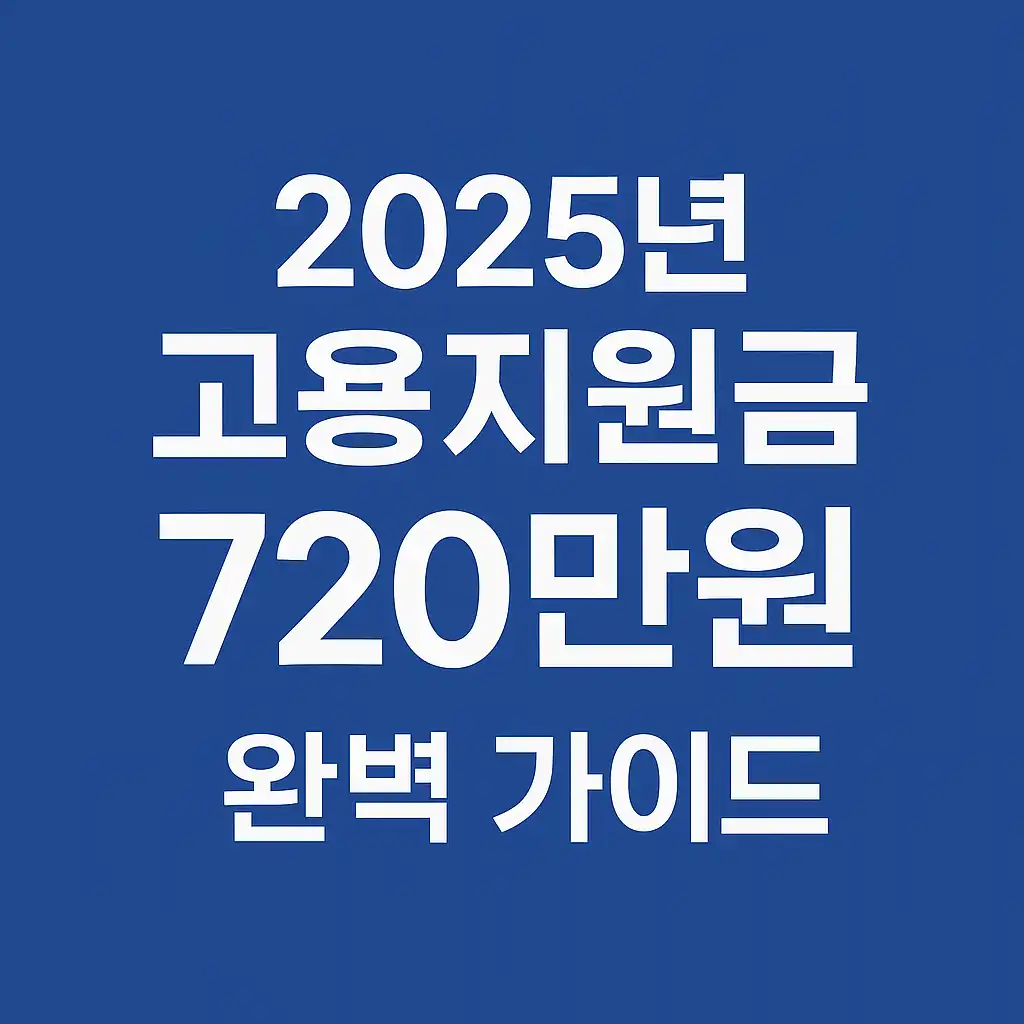 2025년-고용지원금-710만원-썸네일