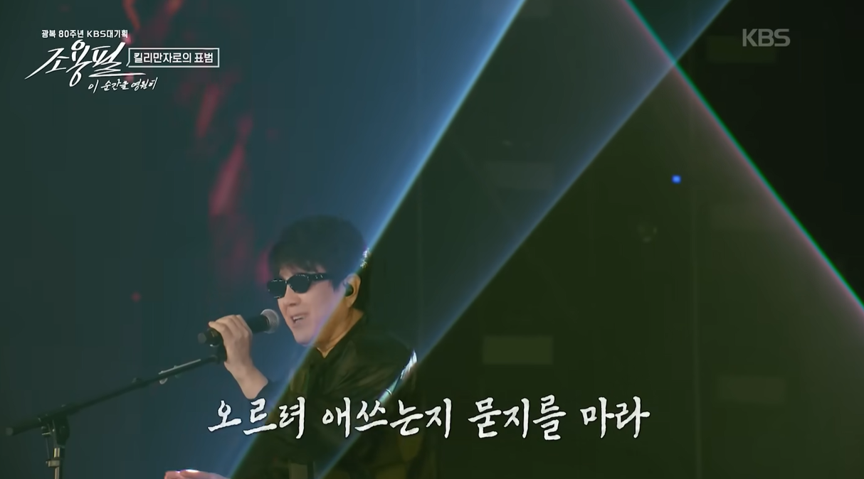 🎤 “조용필 콘서트 ‘이 순간을 영원히’ 다시보기