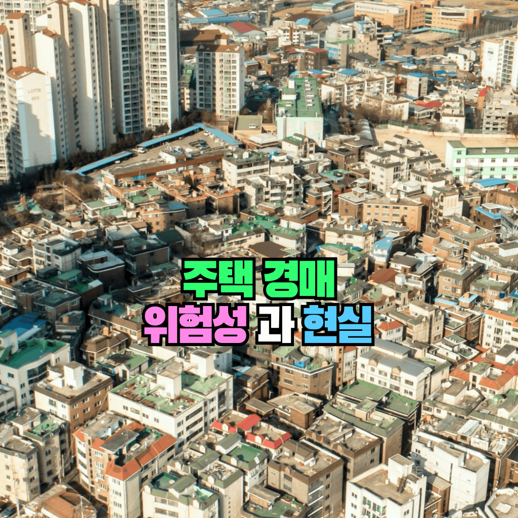 주택 경매 위험성과 현실