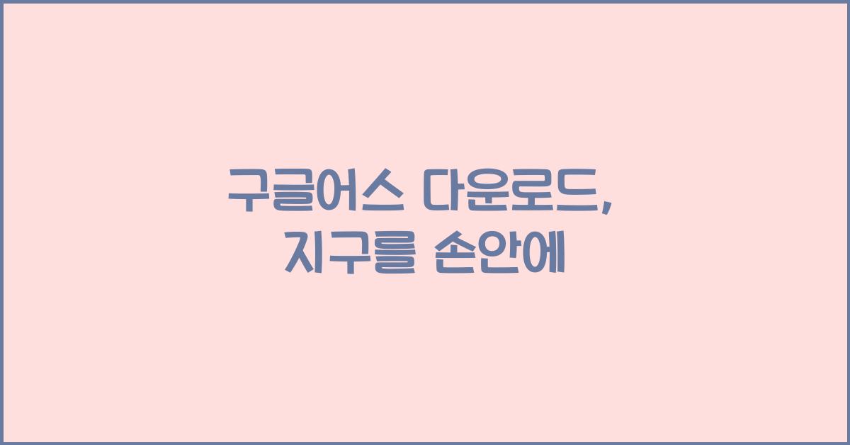 구글어스 다운로드