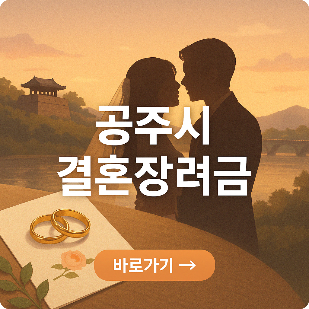 2025 공주시 결혼장려금 지원 신청 방법 등 총정리