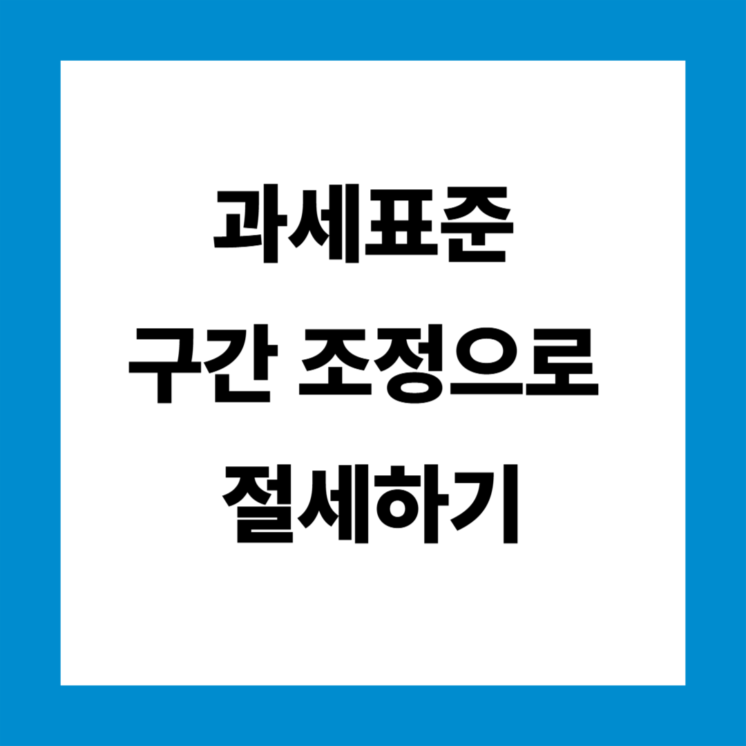 과세표준 구간 조정을 통한 절세 전략