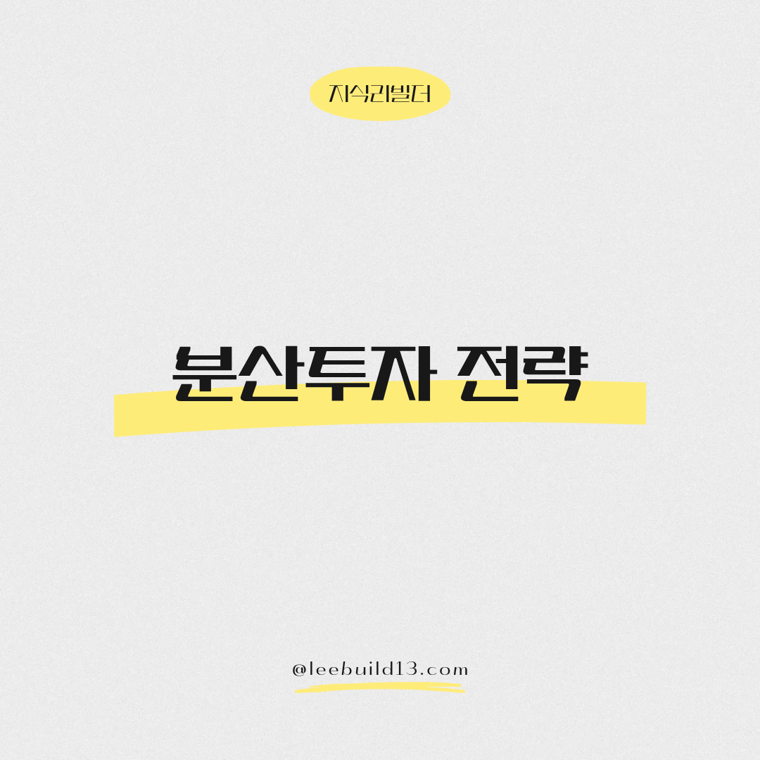 분산투자