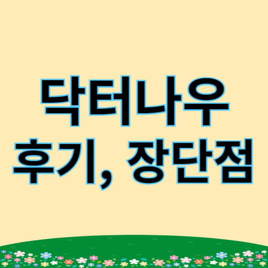 닥터나우 후기
