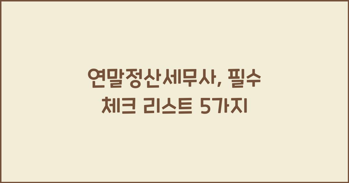 연말정산세무사