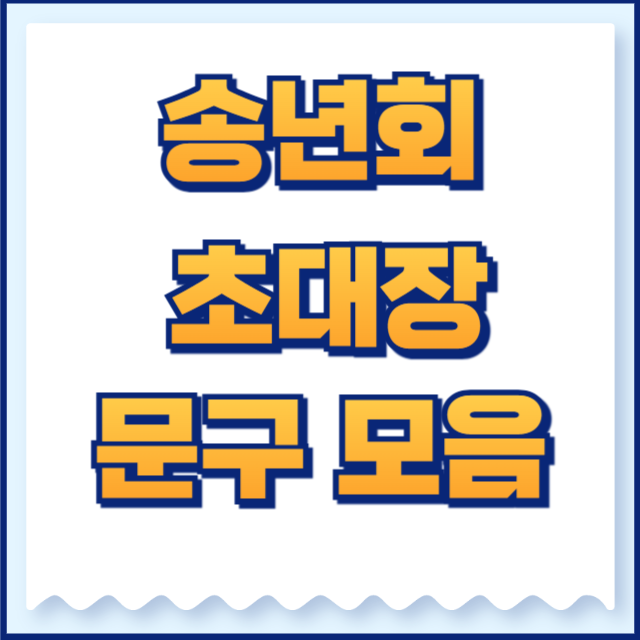 송년회 초대장 모음