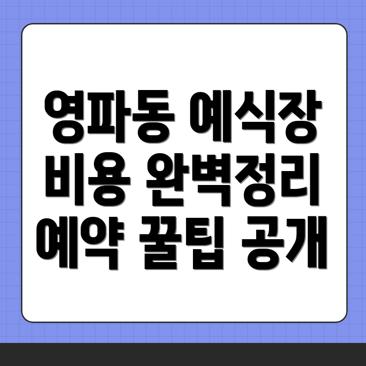 정읍시 영파동 예식장 비용