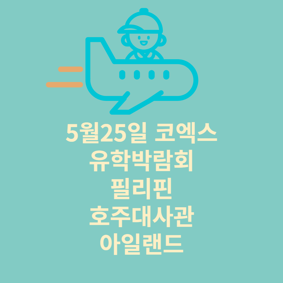 유학박람회