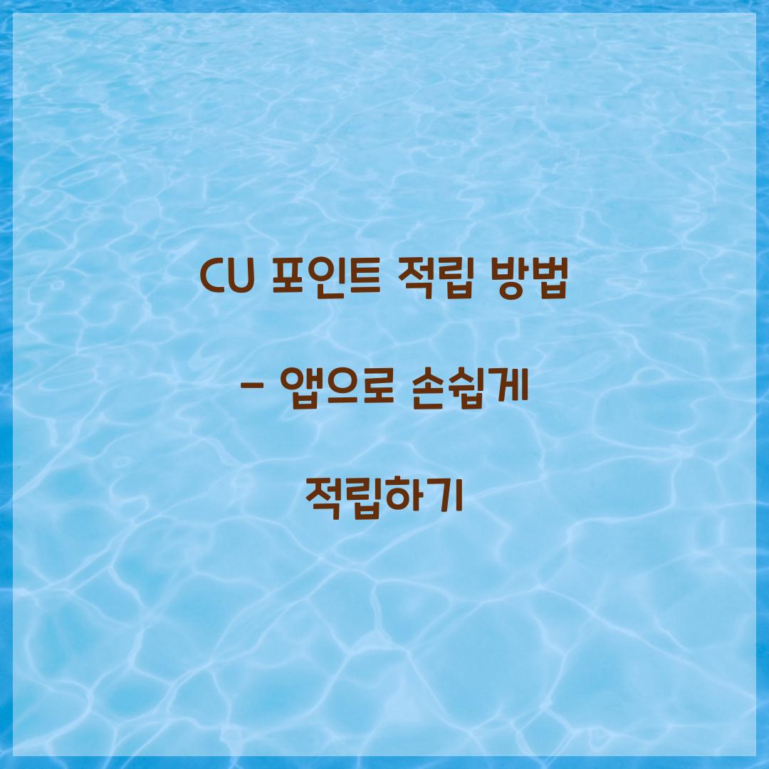 CU 포인트 적립 방법