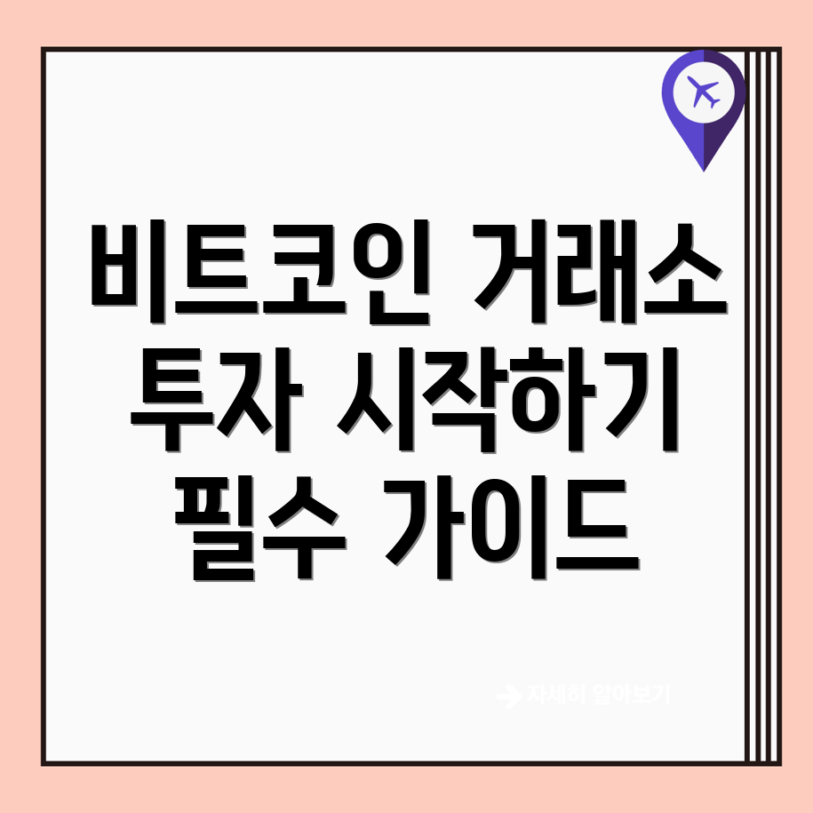 비트코인 거래소
