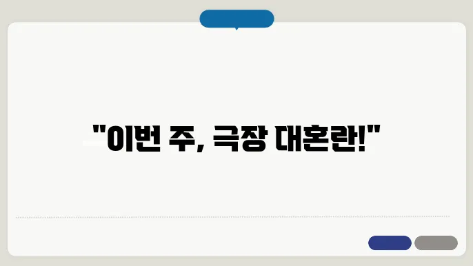 영화 정보, 이번 주 놓쳐서는 안 될 작품은
