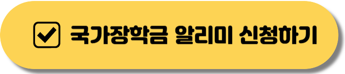 국가장학금 알리미 신청하기