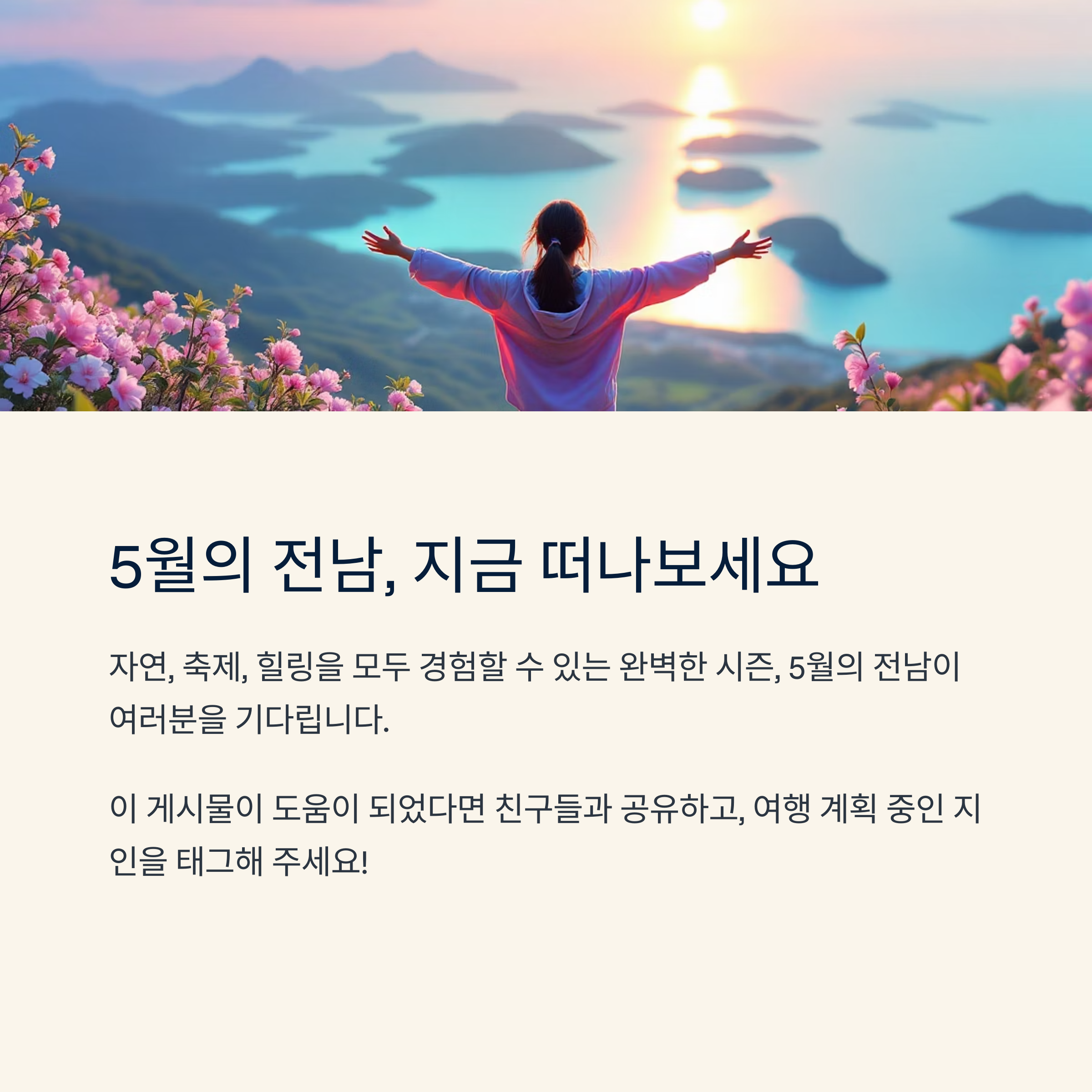5월에 떠나는 전남 여행, 지금 가장 아름다운 명소 7선