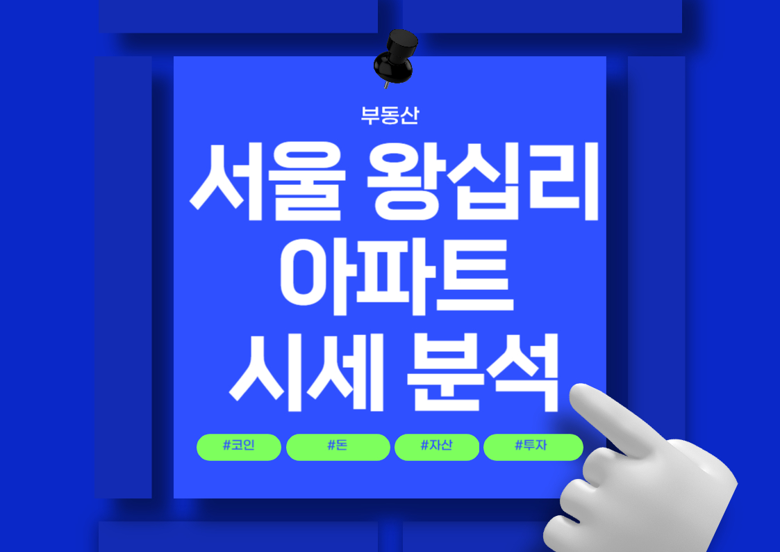 서울 하왕십리동 아파트 매매 시세 분석 전망