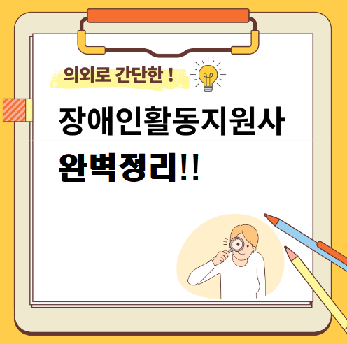 장애인 활동지원사 완벽정리