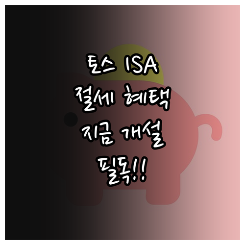 토스증권 중개형 ISA 장점 및 스마..