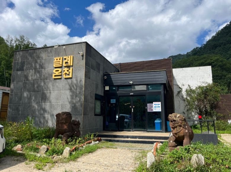 필례약수터03