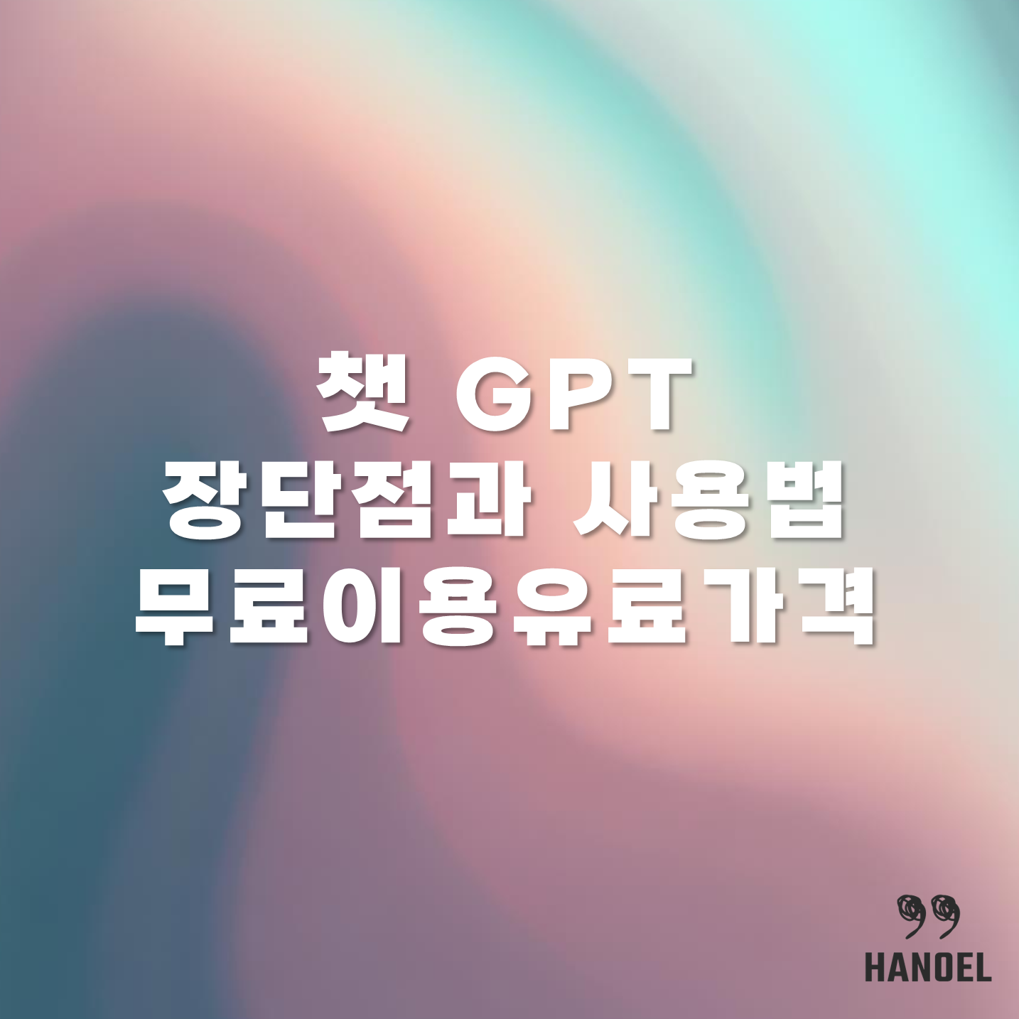 챗 GPT 장단점과 사용법 무료이용 및 유료가격