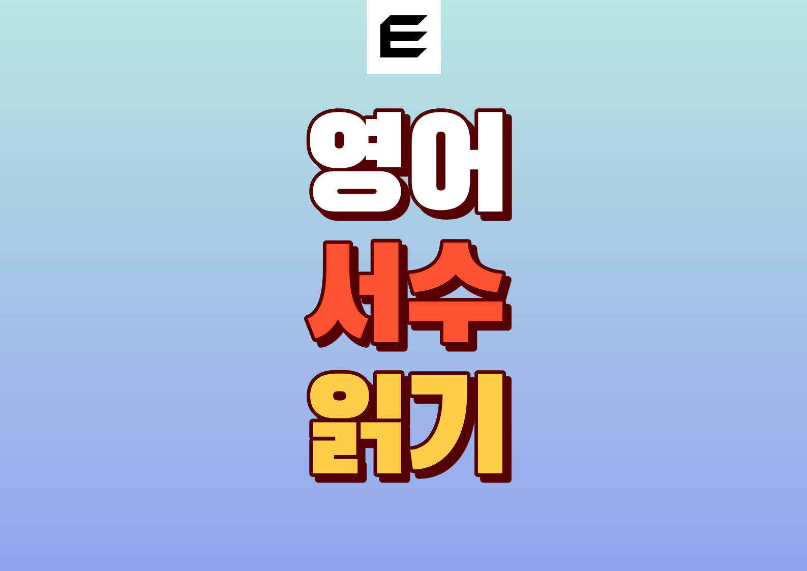 영어 서수