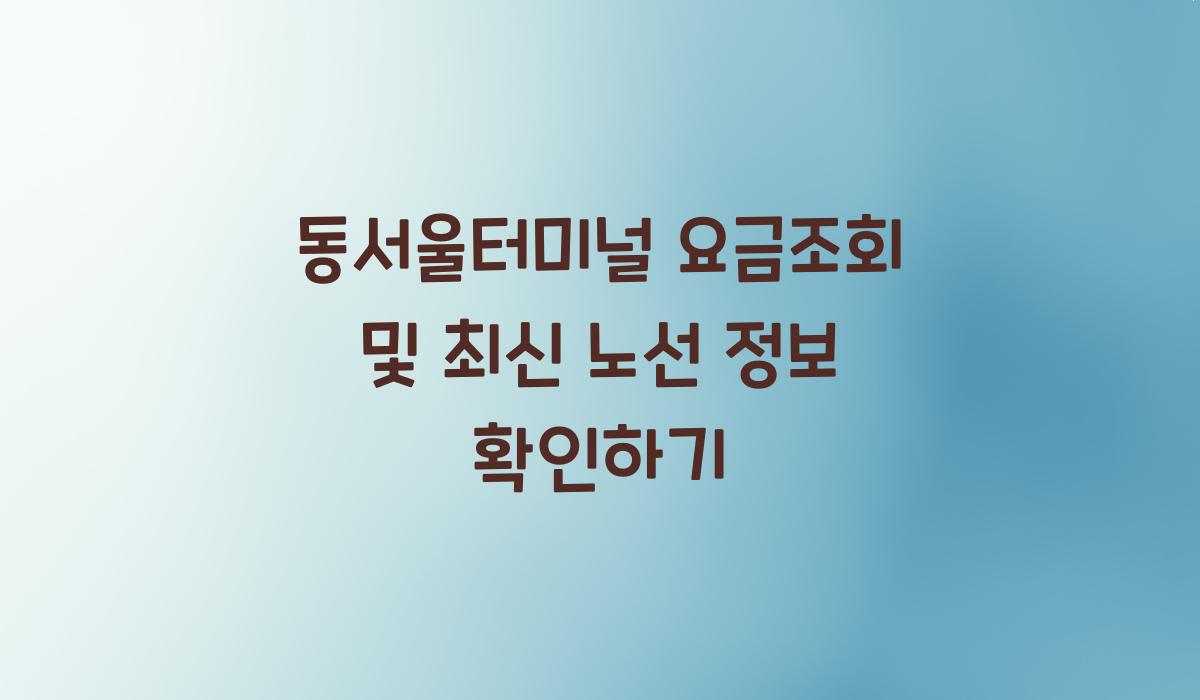 동서울터미널 요금조회