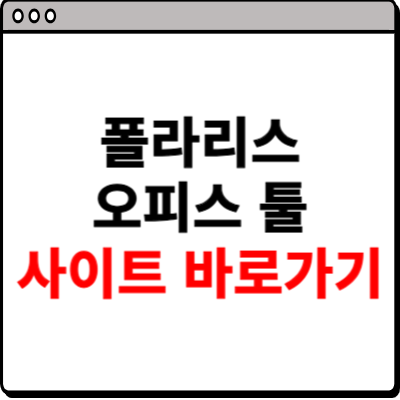 폴라리스 오피스 툴 사이트 바로가기