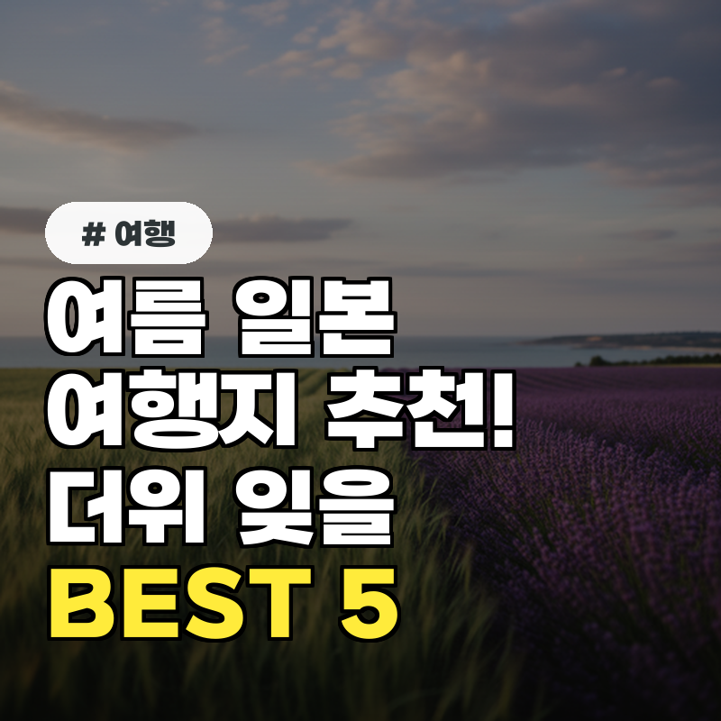 여름 일본 여행지 추천! 푹푹 찌는 더위 잊게 할 BEST 5