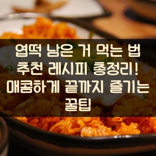 엽떡 남은 거 먹는 법 추천 레시피 총정리! 매콤하게 끝까지 즐기는 꿀팁