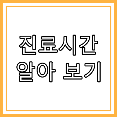 부산 금정구 신장 전문 병원 "아름다운 강산 병원"