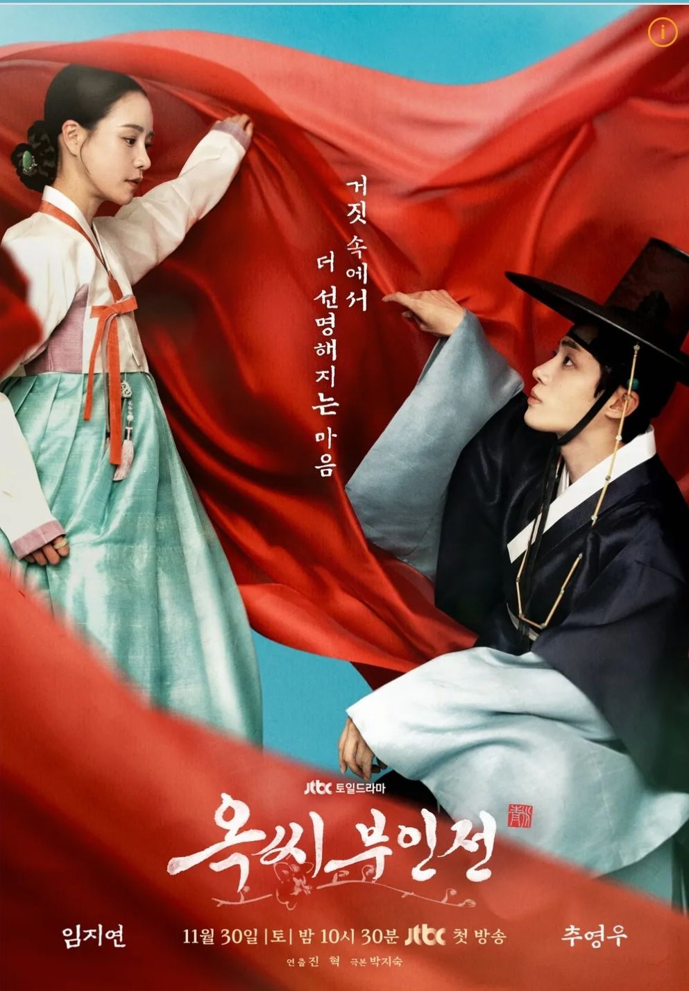 옥씨부인전 드라마 포스터, 사진 이미지