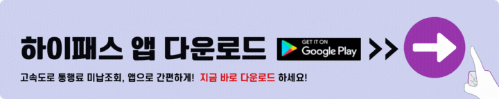 하이패스 앱 다운로드 구글플레이