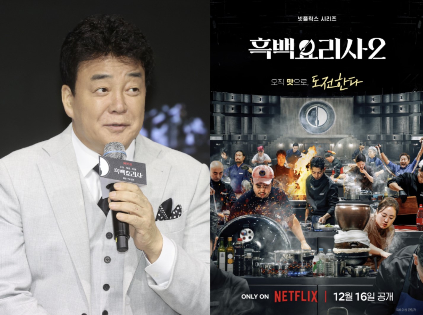 흑백요리사2 공개일 출연진 총정리