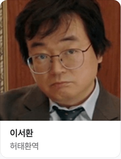 허태환 역의 이서환 사진