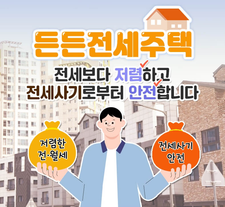 든든전세주택 장점 설명