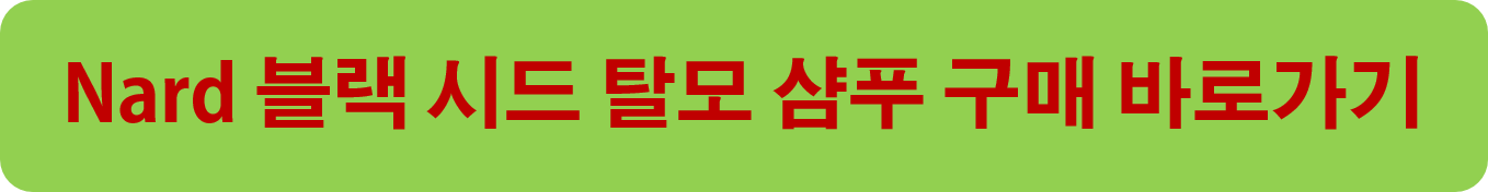 Nard 블랙 시드 샴푸 구매 바로가기